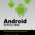 Android程序设计基础 （郝玉龙） 高清PDF