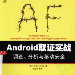 Android取证实战：调查、分析与移动安全 中文PDF