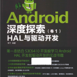 Android深度探索（卷1） HAL与驱动开发 （李宁） PDF
