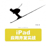 iPad应用开发实战 PDF