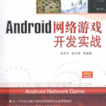Android网络游戏开发实战 （关东升赵志荣等） PDF