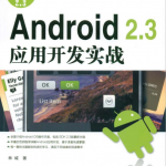 Android 2.3应用开发实战 PDF