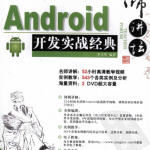 名师讲坛Android开发实战经典 （李兴华） 高清PDF