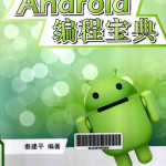 Android编程宝典 秦建平 PDF