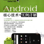 Android核心技术与实例详解 PDF