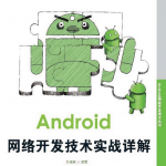 Android网络开发技术实战详解 PDF