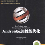 Android应用性能优化 （埃尔韦） 中文PDF