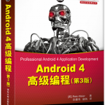 Android4高级编程（第三版） 中文PDF