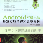Android平板电脑开发实战详解和典型案例 PDF