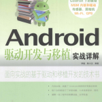 Android驱动开发与移植实战详解 （李骏、陈小玉） pdf