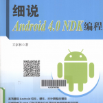 细说Android 4.0 NDK编程 （王家林） pdf