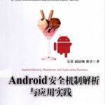 Android安全机制解析与应用实践 （吴倩，赵晨啸） pdf