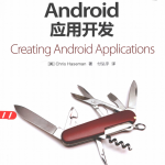 Android应用开发 （（美）Chris Haseman ） 中文PDF