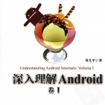 深入理解Android:卷I 邓凡平著 PDF