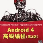 Android 4高级编程（第3版） pdf