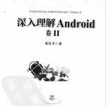 深入理解Android：卷II 邓凡平著 PDF