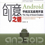 创意之钥Android手机交互应用开发 （郭少豪） pdf