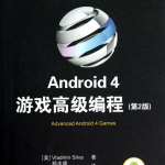 Android 4游戏高级编程 第2版 pdf