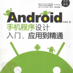 android手机程序设计入门、应用到精通 （孙宏明） pdf