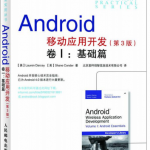 Android移动应用开发（第3版）卷Ⅰ基础篇