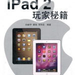 iPad2玩家秘籍 PDF