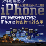 iPhone应用程序开发攻略之iPhone特色传感器应用