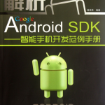 解析 Google Android DSK-智能手机开发范例手册 pdf