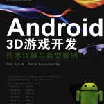 Android 3D游戏开发技术详解与典型案例 pdf