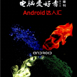 电脑爱好者Android达人汇 PDF