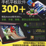 玩转ANDROID手机平板软件300+（李学昌） PDF