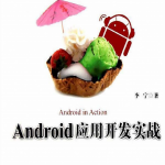 Android应用开发实战 （李宁） PDF