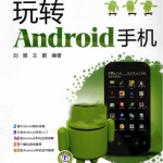 玩转Android手机（刘展、王鹏） PDF