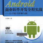 Android商业软件开发全程实战-以手机守护神为例 PDF