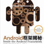 Android框架揭秘 中文PDF