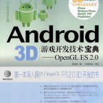 Android 3D游戏开发技术宝典——OpenGL ES 2.0 PDF