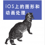 IOS上的图形和动画处理中文版实战教程
