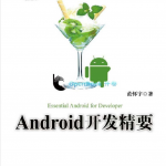 Android开发精要 范怀宇 pdf