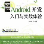 Android开发入门与实战体验 李佐彬 pdf