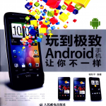 玩到极致 Android手机让你不一样（目录试读）