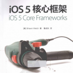 iOS 5核心框架（鲁成东） PDF