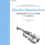 Effective ob jective-C 2.0 编写高质量iOS与OS X代码的52个有效方法