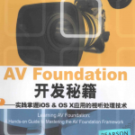 AV Foundation 开发秘籍——实践掌握iOS & OS X应用的视听处理技术