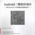 Android三维程序设计-基于OpenGL ES的图形应用程序设计