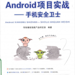 Android项目实战 手机安全卫士