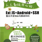 人人都玩开心网：ExtJS+Android+SSH整合开发Web与移动SNS