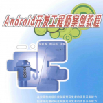 Android开发工程师案例教程