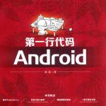 第一行代码——Android