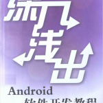 深入浅出Android软件开发教程