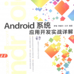 Android系统应用开发实战详解