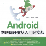 Android物联网开发从入门到实战